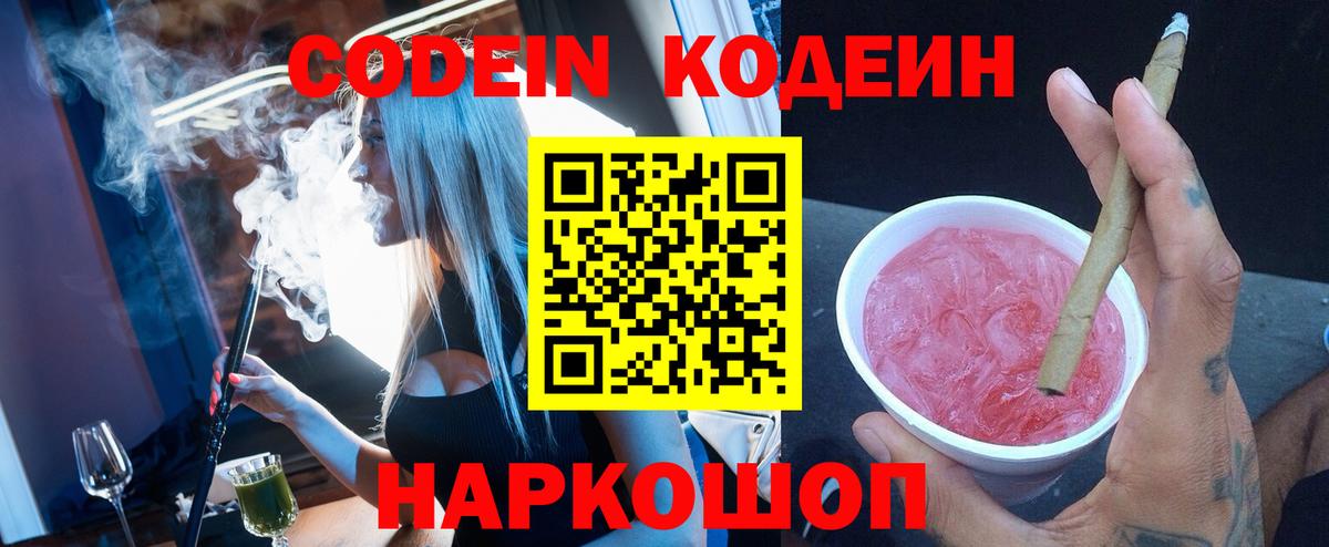 Codein напиток Lean (лин) Вичуга
